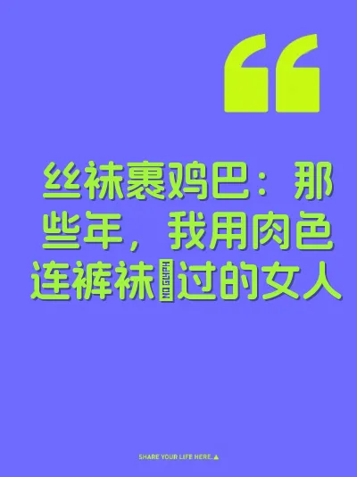 丝袜裹鸡巴：那些年，我用肉色连裤袜肏过的女人