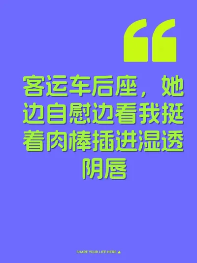 客运车后座，她边自慰边看我挺着肉棒插进湿透阴唇