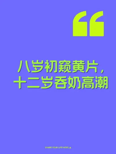 八岁初窥黄片，十二岁吞奶高潮