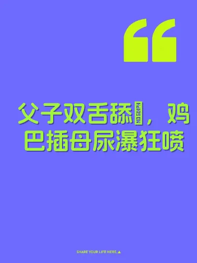 父子双舌舔屄，鸡巴插母尿瀑狂喷