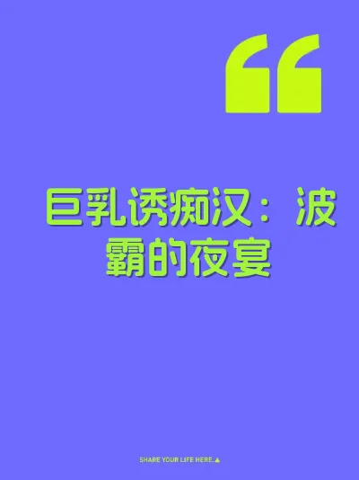 巨乳诱痴汉：波霸的夜宴