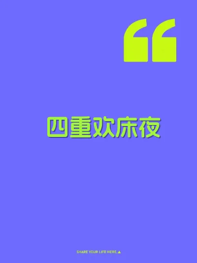 四重欢床夜