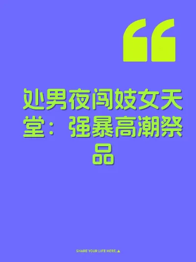 处男夜闯妓女天堂：强暴高潮祭品