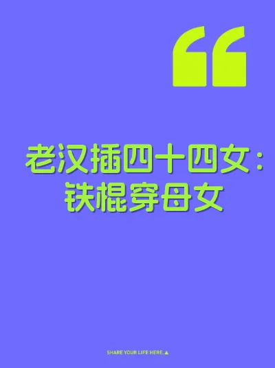 老汉插四十四女：铁棍穿母女