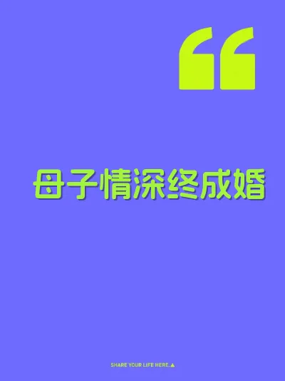 母子情深终成婚