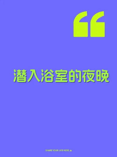 潜入浴室的夜晚