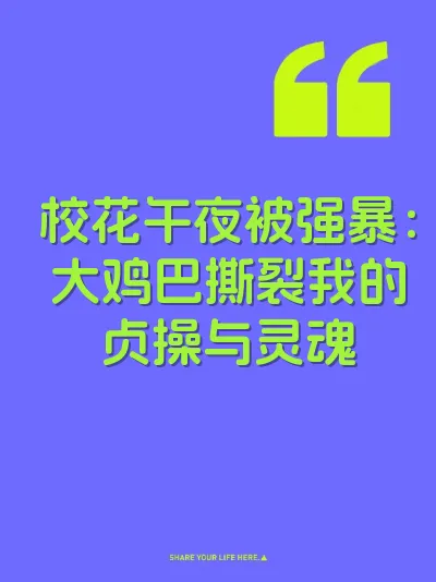 校花午夜被强暴：大鸡巴撕裂我的贞操与灵魂