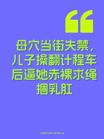 母穴当街失禁，儿子操翻计程车后逼她赤裸求绳捆乳肛