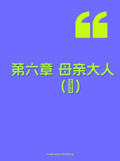 第六章 母亲大人（２）