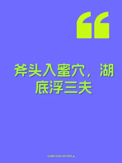 斧头入蜜穴，湖底浮三夫