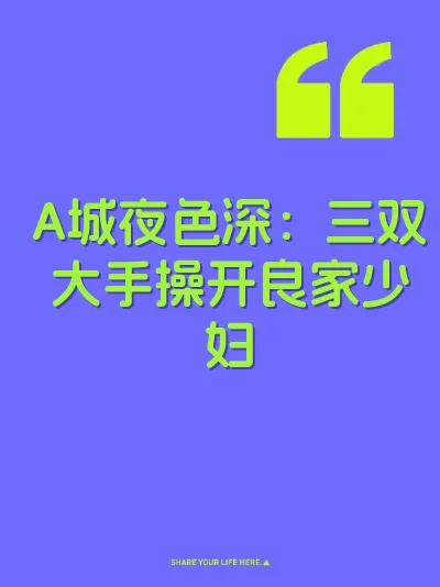 A城夜色深：三双大手操开良家少妇