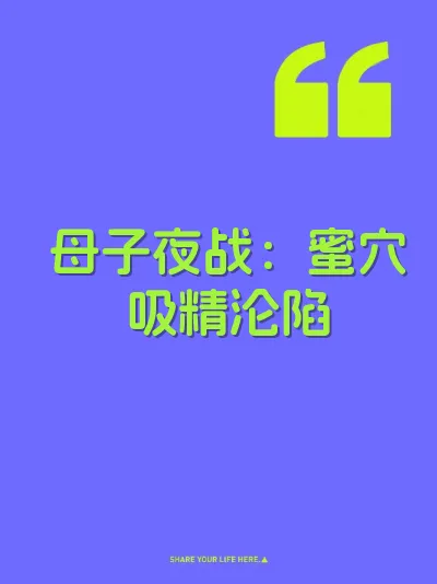 母子夜战：蜜穴吸精沦陷