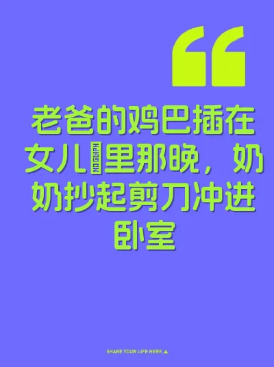 老爸的鸡巴插在女儿屄里那晚，奶奶抄起剪刀冲进卧室