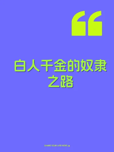 白人千金的奴隶之路