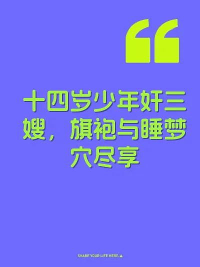 十四岁少年奸三嫂，旗袍与睡梦穴尽享