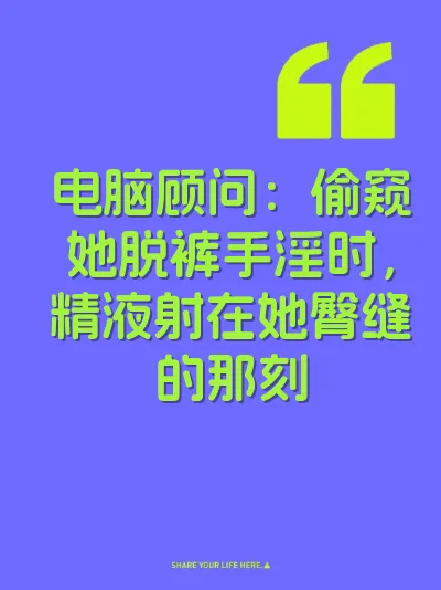 电脑顾问：偷窥她脱裤手淫时，精液射在她臀缝的那刻