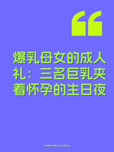 爆乳母女的成人礼：三名巨乳夹着怀孕的生日夜