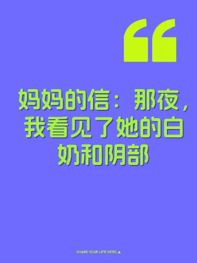 妈妈的信：那夜，我看见了她的白奶和阴部