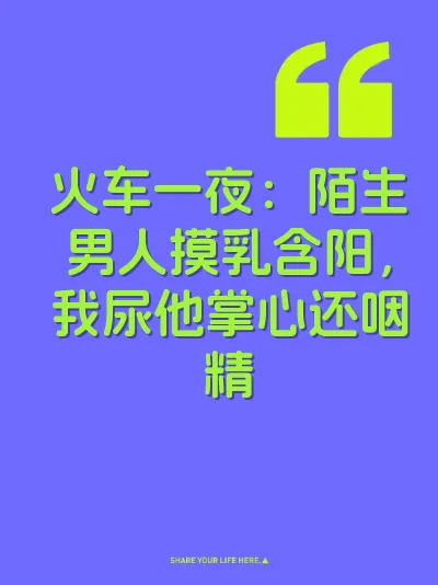 火车一夜：陌生男人摸乳含阳，我尿他掌心还咽精