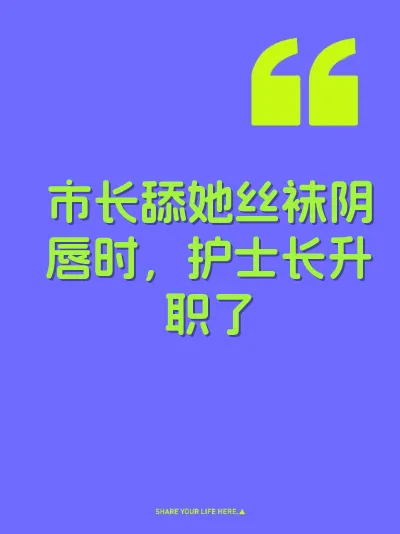 市长舔她丝袜阴唇时，护士长升职了