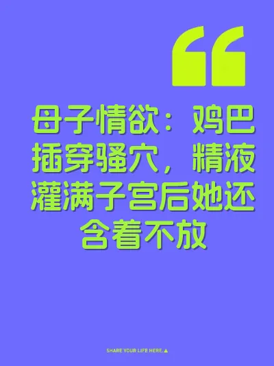 母子情欲：鸡巴插穿骚穴，精液灌满子宫后她还含着不放