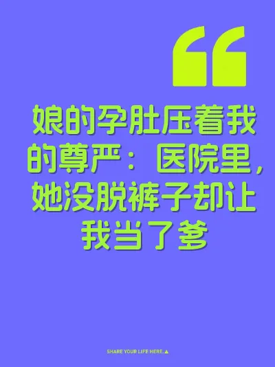 娘的孕肚压着我的尊严：医院里，她没脱裤子却让我当了爹