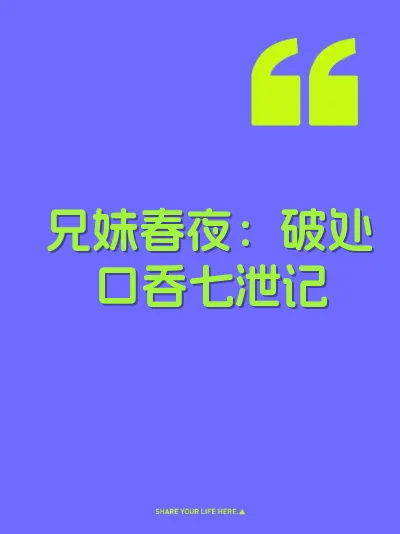 兄妹春夜：破处口吞七泄记