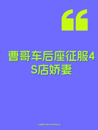 曹哥车后座征服4S店娇妻