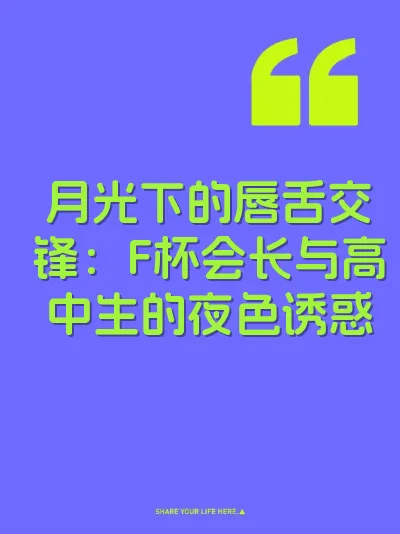 月光下的唇舌交锋：F杯会长与高中生的夜色诱惑