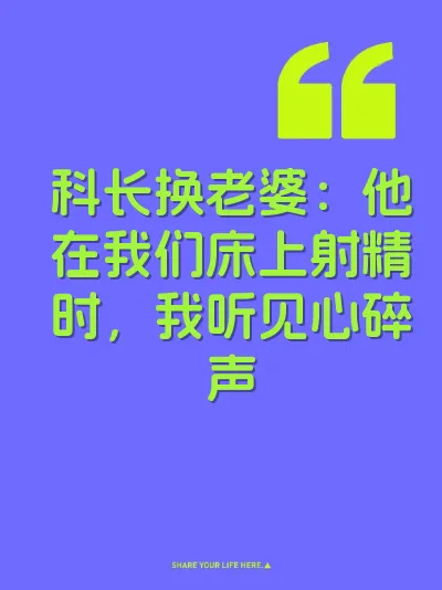 科长换老婆：他在我们床上射精时，我听见心碎声