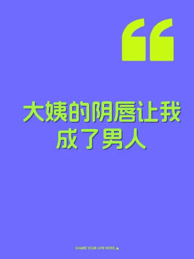 大姨的阴唇让我成了男人
