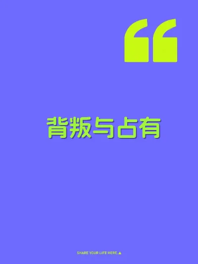 背叛与占有