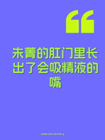 朱菁的肛门里长出了会吸精液的嘴