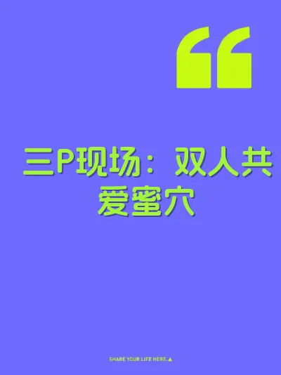 三P现场：双人共爱蜜穴