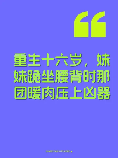 重生十六岁，妹妹跪坐腰背时那团暖肉压上凶器