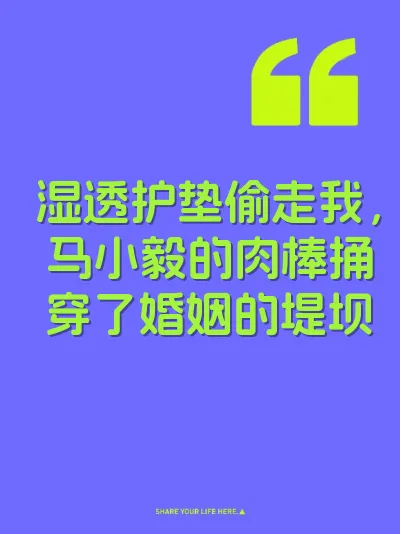 湿透护垫偷走我，马小毅的肉棒捅穿了婚姻的堤坝