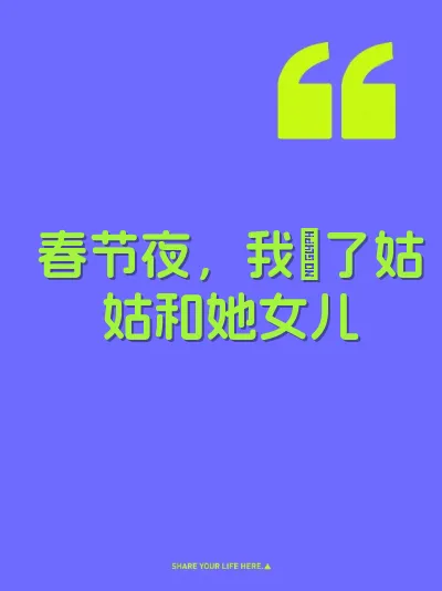 春节夜，我肏了姑姑和她女儿