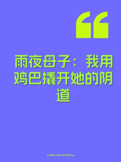 雨夜母子：我用鸡巴撬开她的阴道