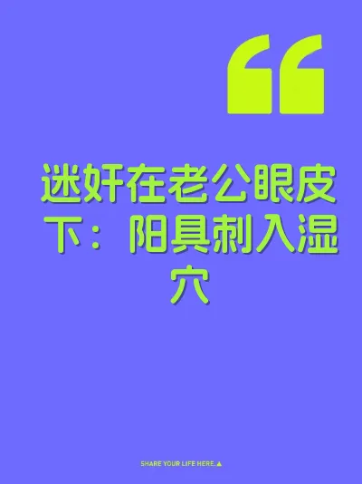 迷奸在老公眼皮下：阳具刺入湿穴