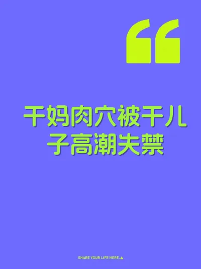 干妈肉穴被干儿子高潮失禁