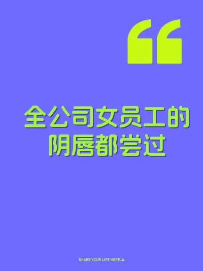 全公司女员工的阴唇都尝过