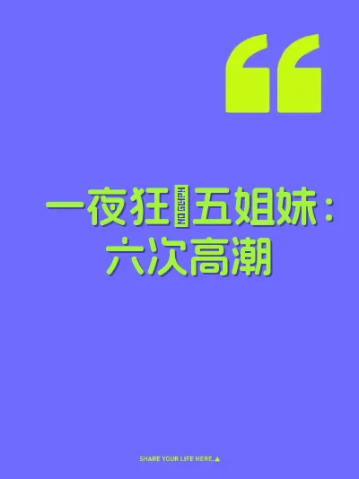 一夜狂肏五姐妹：六次高潮