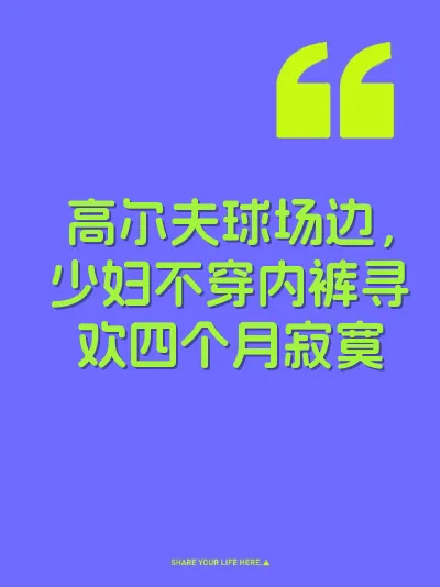 高尔夫球场边，少妇不穿内裤寻欢四个月寂寞