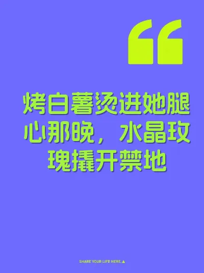 烤白薯烫进她腿心那晚，水晶玫瑰撬开禁地