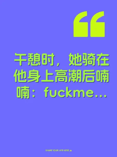 午憩时，她骑在他身上高潮后喃喃：fuckme…