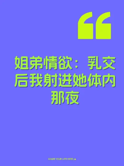 姐弟情欲：乳交后我射进她体内那夜