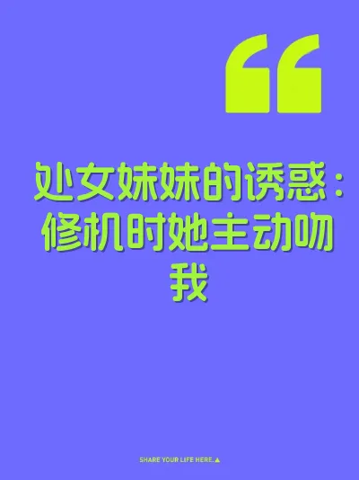 处女妹妹的诱惑：修机时她主动吻我