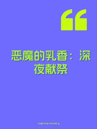 恶魔的乳香：深夜献祭