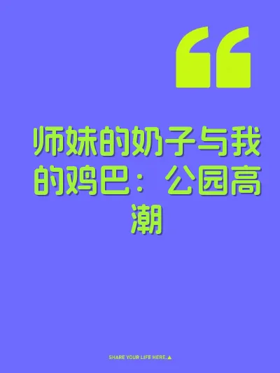 师妹的奶子与我的鸡巴：公园高潮