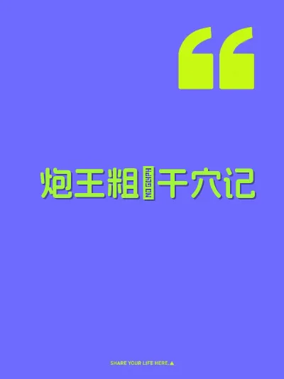 炮王粗屌干穴记